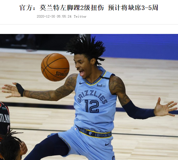 8, 莫兰特脚踝扭伤缺席四周赛事  